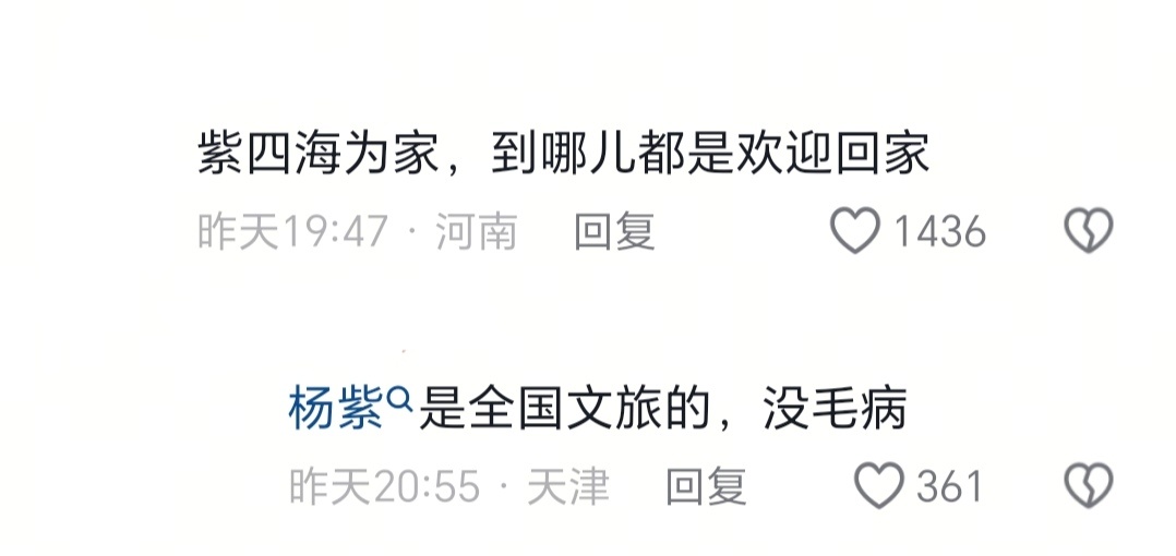 网友说杨紫四海为家，到哪都是“欢迎回家”这话确实没毛病哈哈哈哈哈哈 
