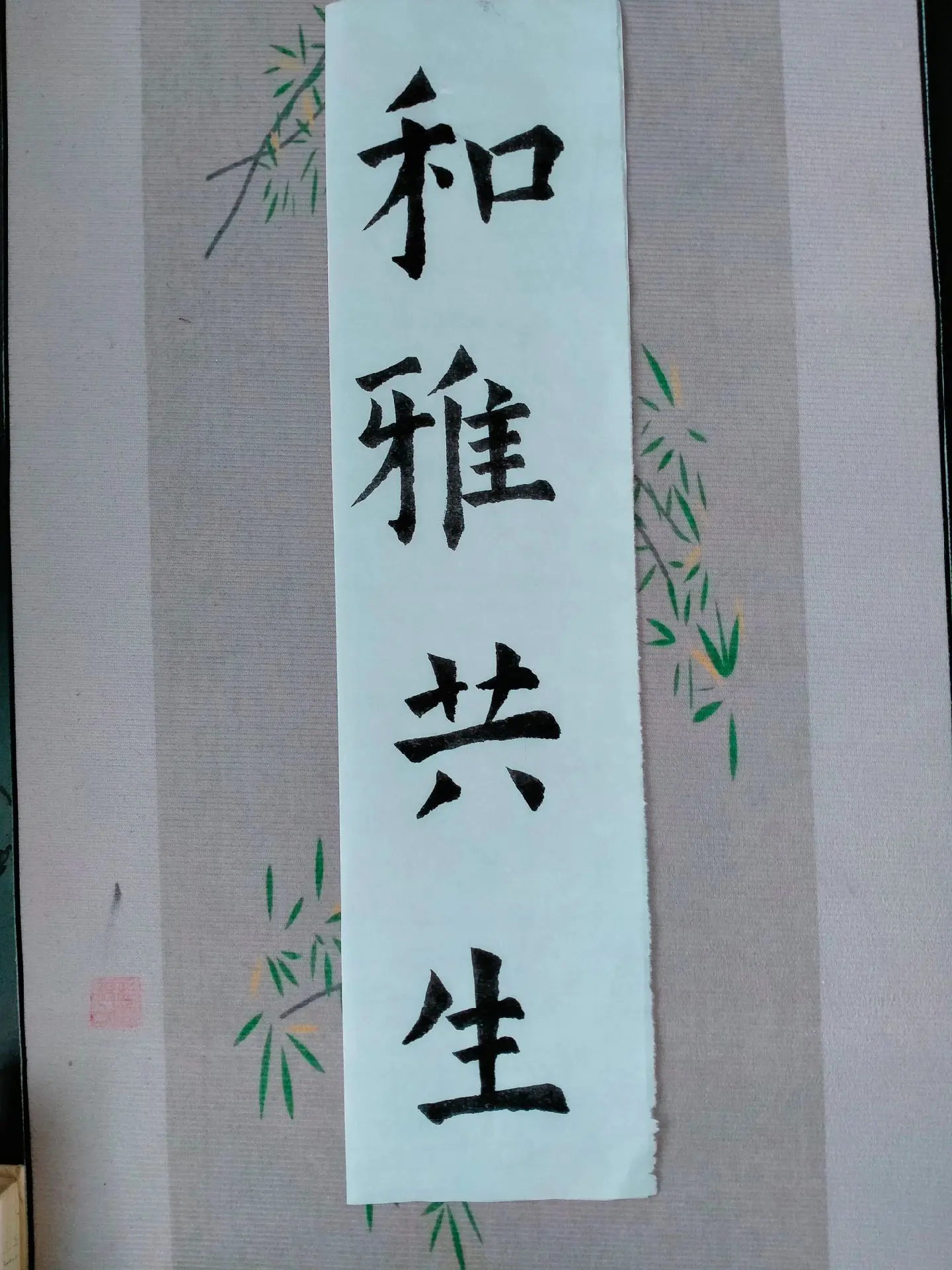 和雅共生是一种追求雅正，和谐共进的价值目标。
