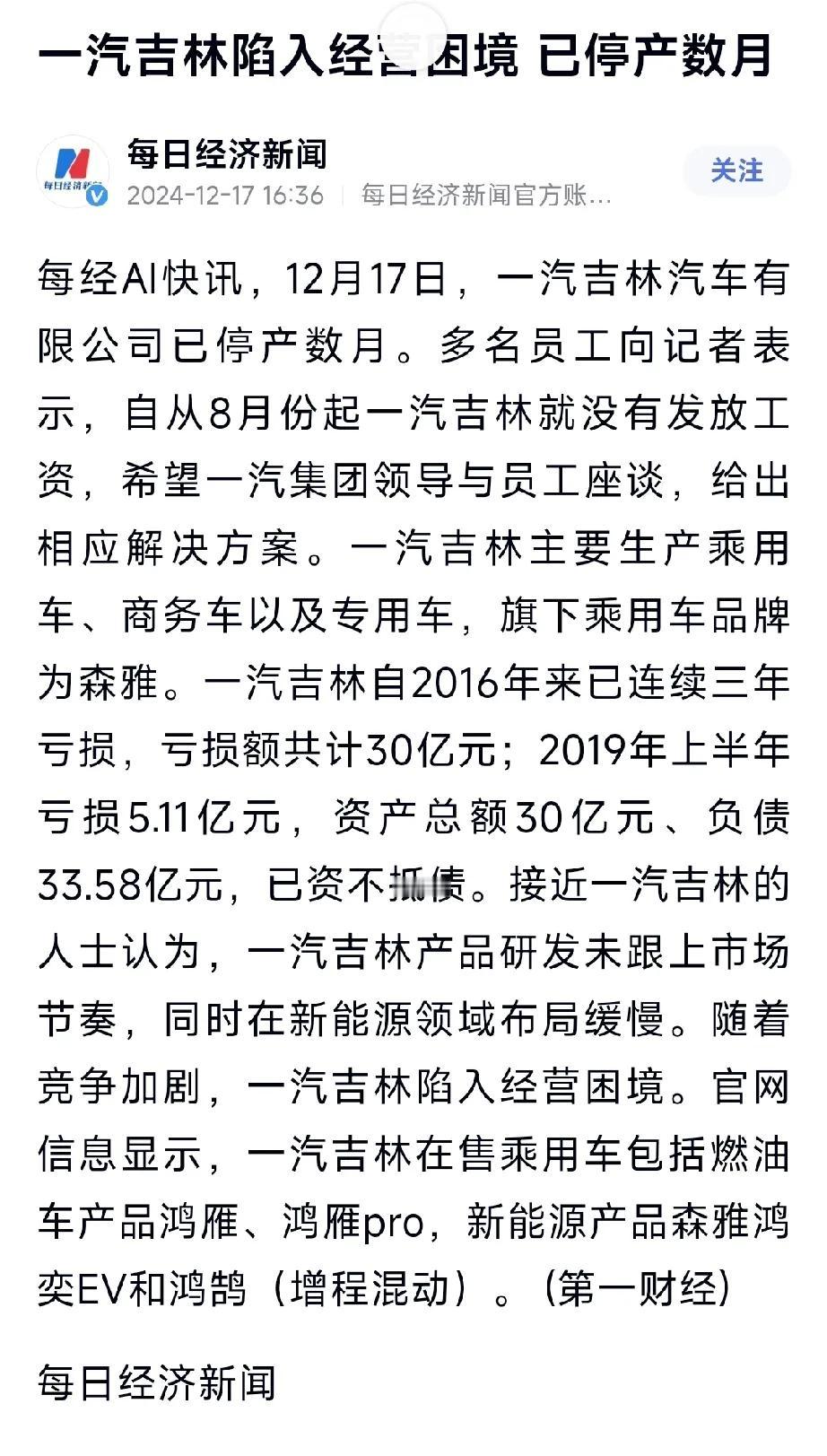 国企车企年亏损30多亿！ 一汽吉林陷入困顿停产数月，员工几个月没发工资，这坑比极