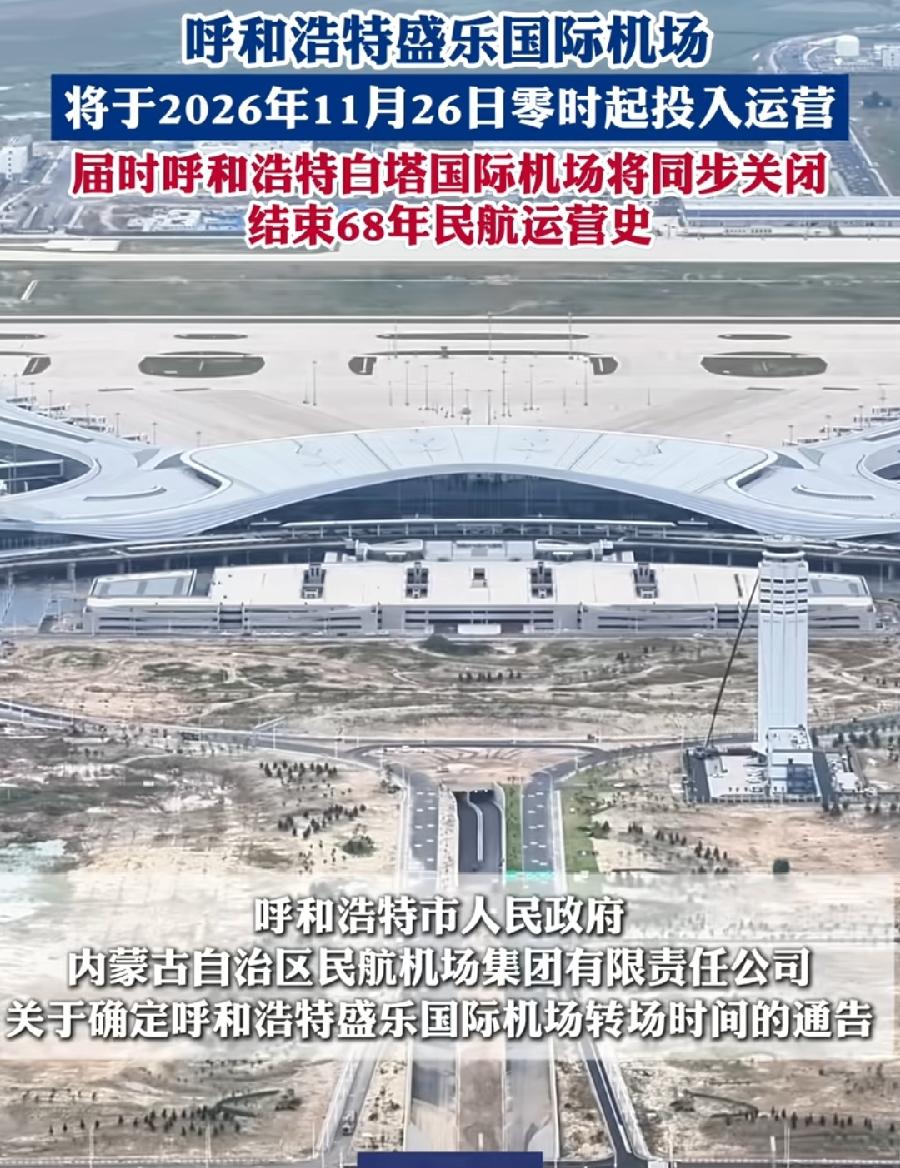 呼市盛乐新机场启用，舍近求远？
白塔机场距离市区近13公里，有地铁又方便，现在盛