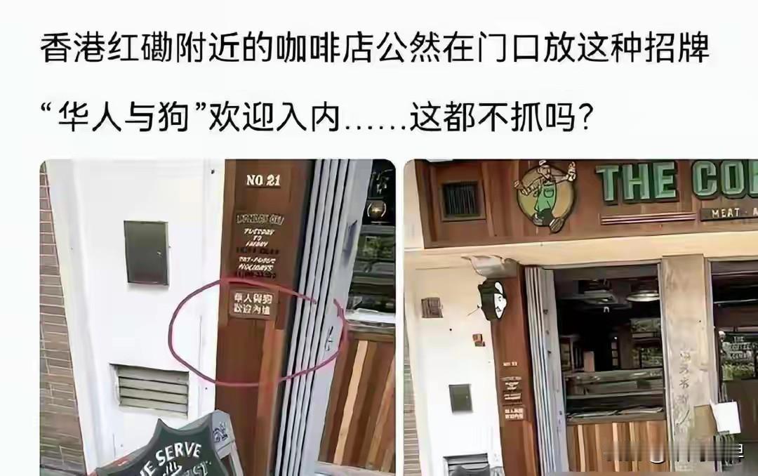 香港红磡这家咖啡店真是“火”出了天际，门口赫然挂着“华人与狗，欢迎内进”的白底黑