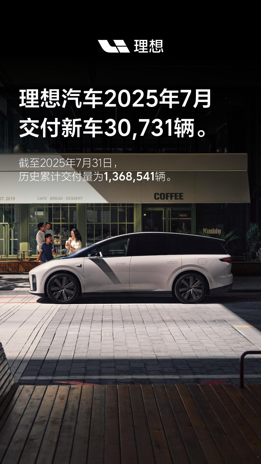 【理想汽车7月交付30,731辆，累计交付突破136万！】2025年7月，理想汽