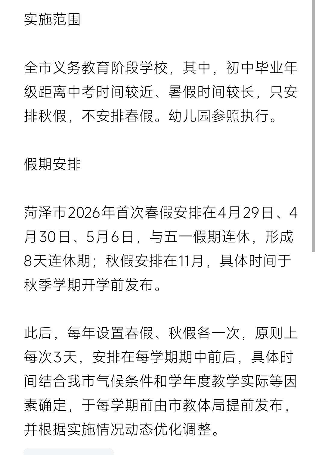 首次春假与五一8天连休！菏泽市设立中小学春秋假期！