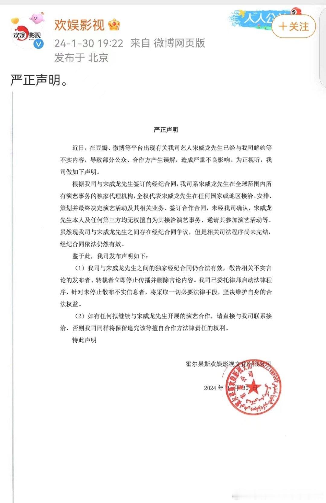 刚刚，欢娱影视发布声明，称与宋威龙经纪合同仍然有效。 ​​​