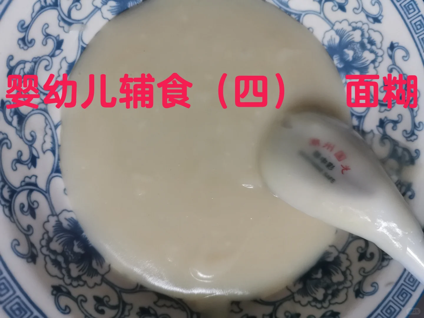 自制婴幼儿辅食（四）面糊