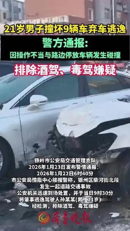 21岁小伙凌晨开越野车在铁岭连撞9车，弃车跑路5小时就落网！
 （个人观点仅供参