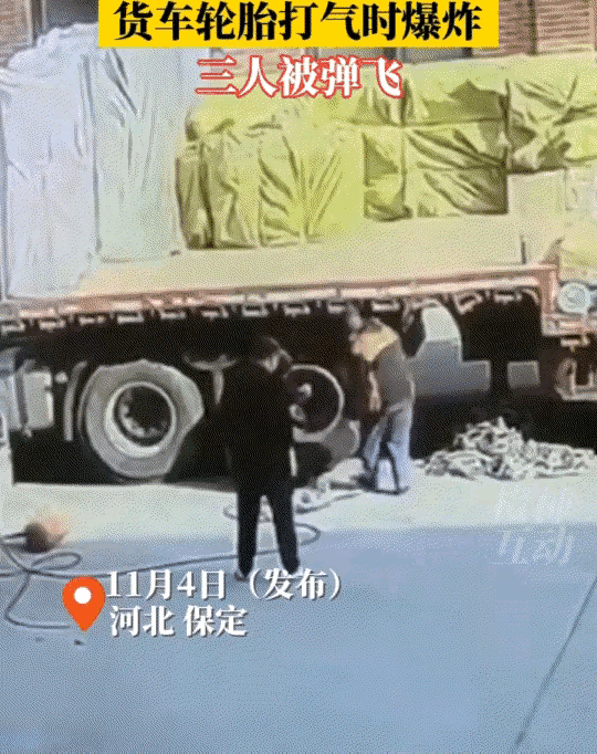 太惨烈！三人被爆炸的轮胎冲击波弹飞！
11月4日，河北保定，一人给货车轮胎打气时