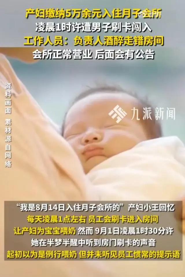 月子会所男负责人深夜闯入，是酒醉还是管理失职？

福州一位产妇在月子会所的遭遇，