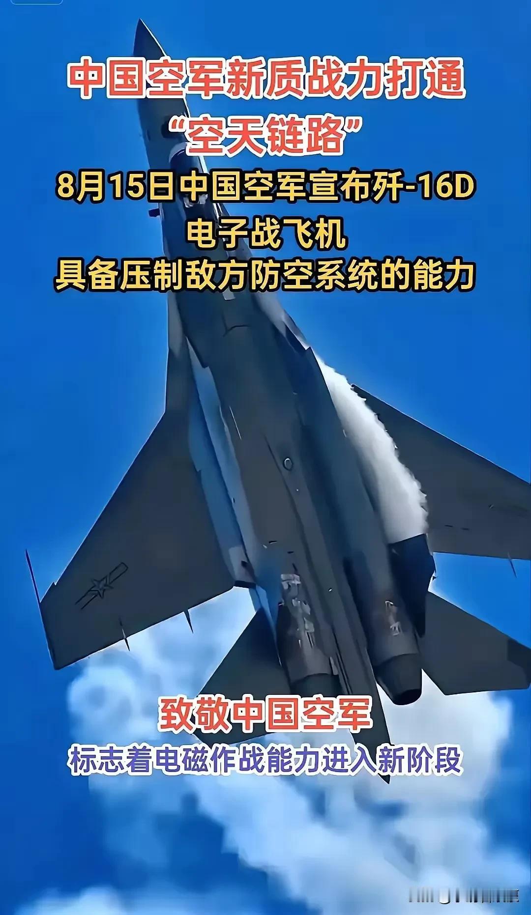 歼16D撕碎敌方防空网！中国电子战碾压美俄？真相让14亿人热血沸腾  
  8月