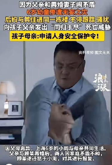 二婚夫妻产生矛盾却迁怒6岁小孩儿！父亲与后妈闹矛盾，后妈却跟踪骚扰6岁的孩子，还