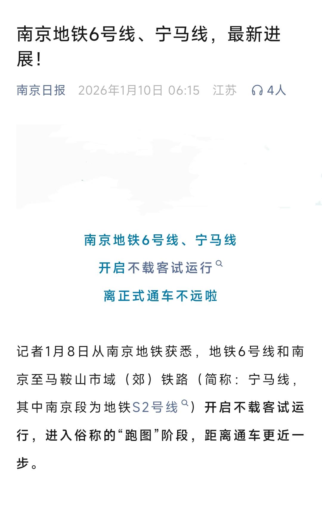恭喜马鞍山、恭喜马鞍山。从前天开始南京地铁S2号线开启不载客试运行阶段，这就意味
