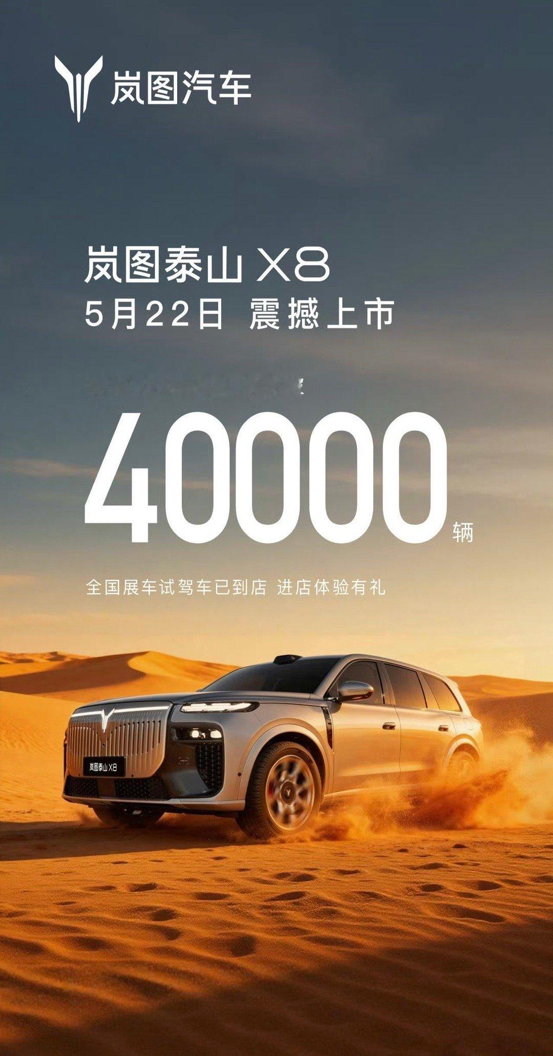 岚图泰山X8预售订单已超过4万台 ，22号上市，会对极氪8X产生影响吗