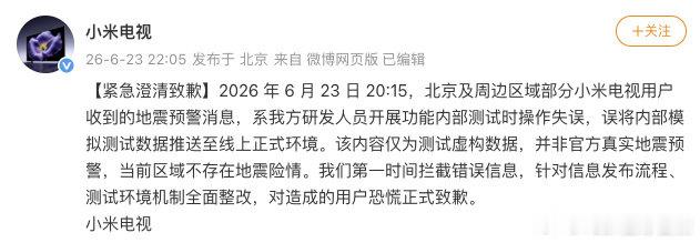 【小米电视回应弹窗海淀地震提示：研发人员测试时操作失误】小米电视回应海淀地震提示