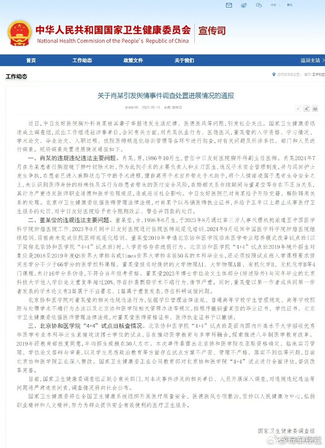 董某莹四项证书被撤销处理结果：吊销肖某医师执业证书；撤销董某莹的毕业证书、学位证