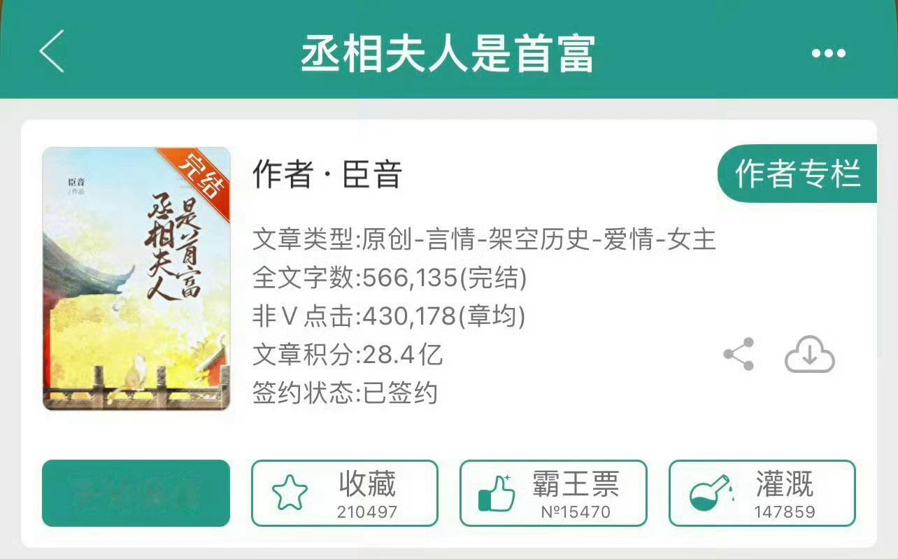 小说推荐：《丞相夫人是首富》 作者:插柳成荫简评：沉迷赚钱千金小姐vs腹黑抠门儿