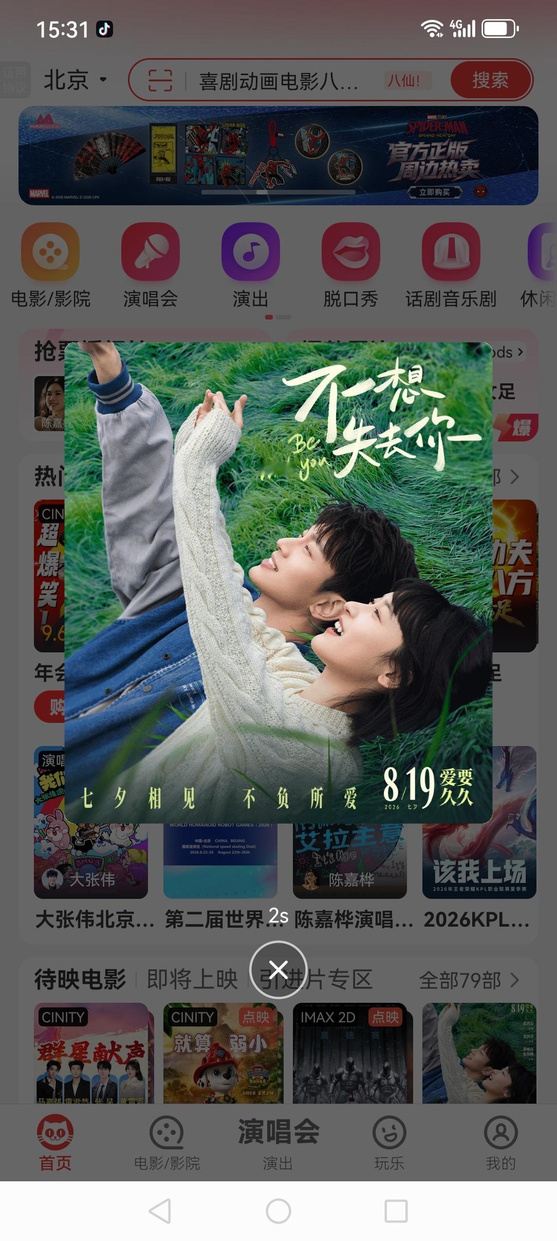 电影不想失去你 今日官宣定档819后，猫眼站内banner等宣发已跟上🫰黄曦彦