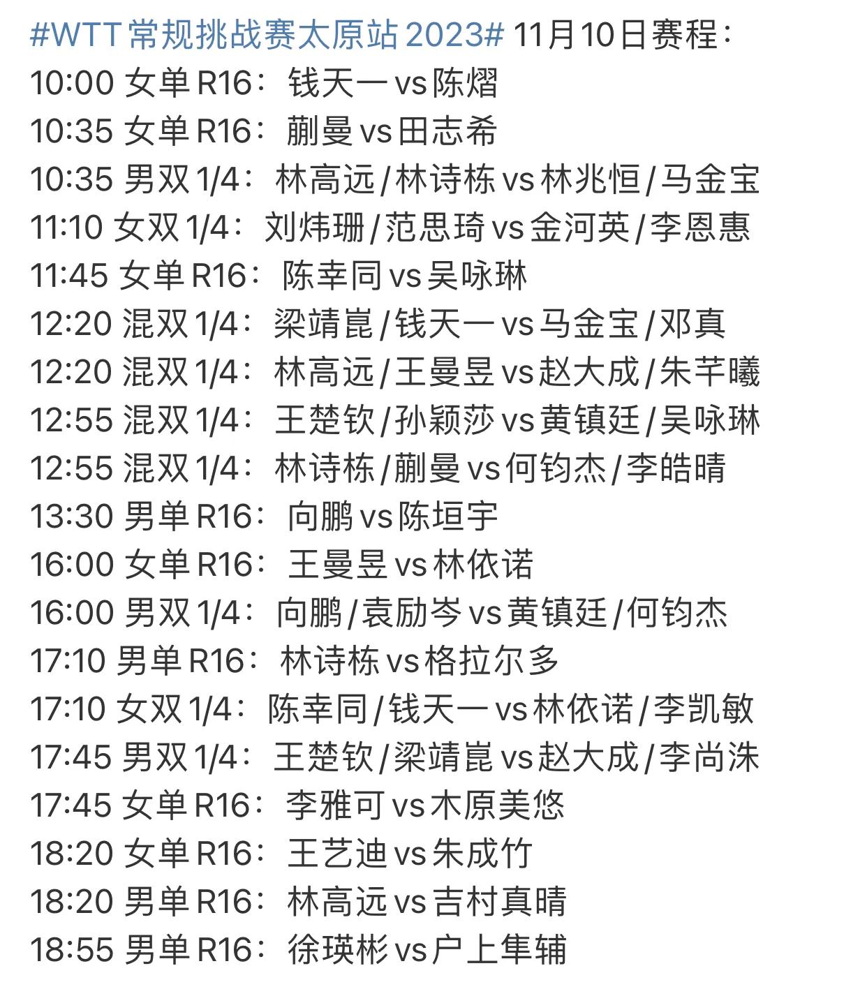 #WTT常规挑战赛太原站2023# 11月10日乒乓球国际比赛赛程：莎头亮相、林