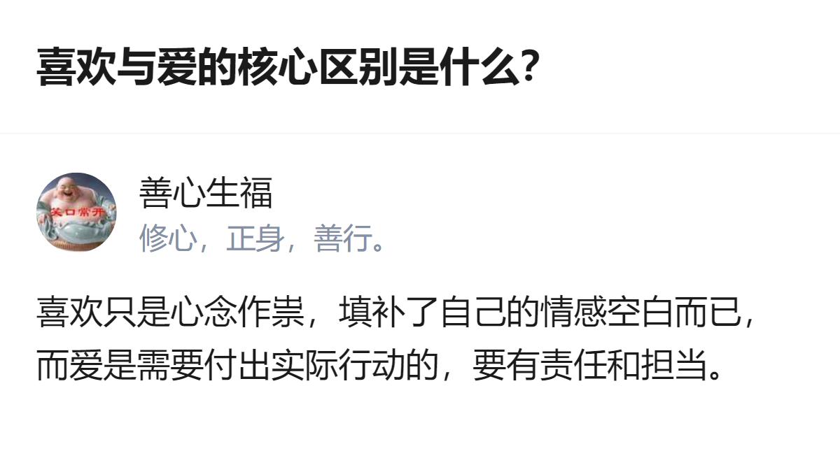 关于喜欢和爱的核心区别，这里给出的判断是：喜欢只是心念作祟，用来填补自身的情感空
