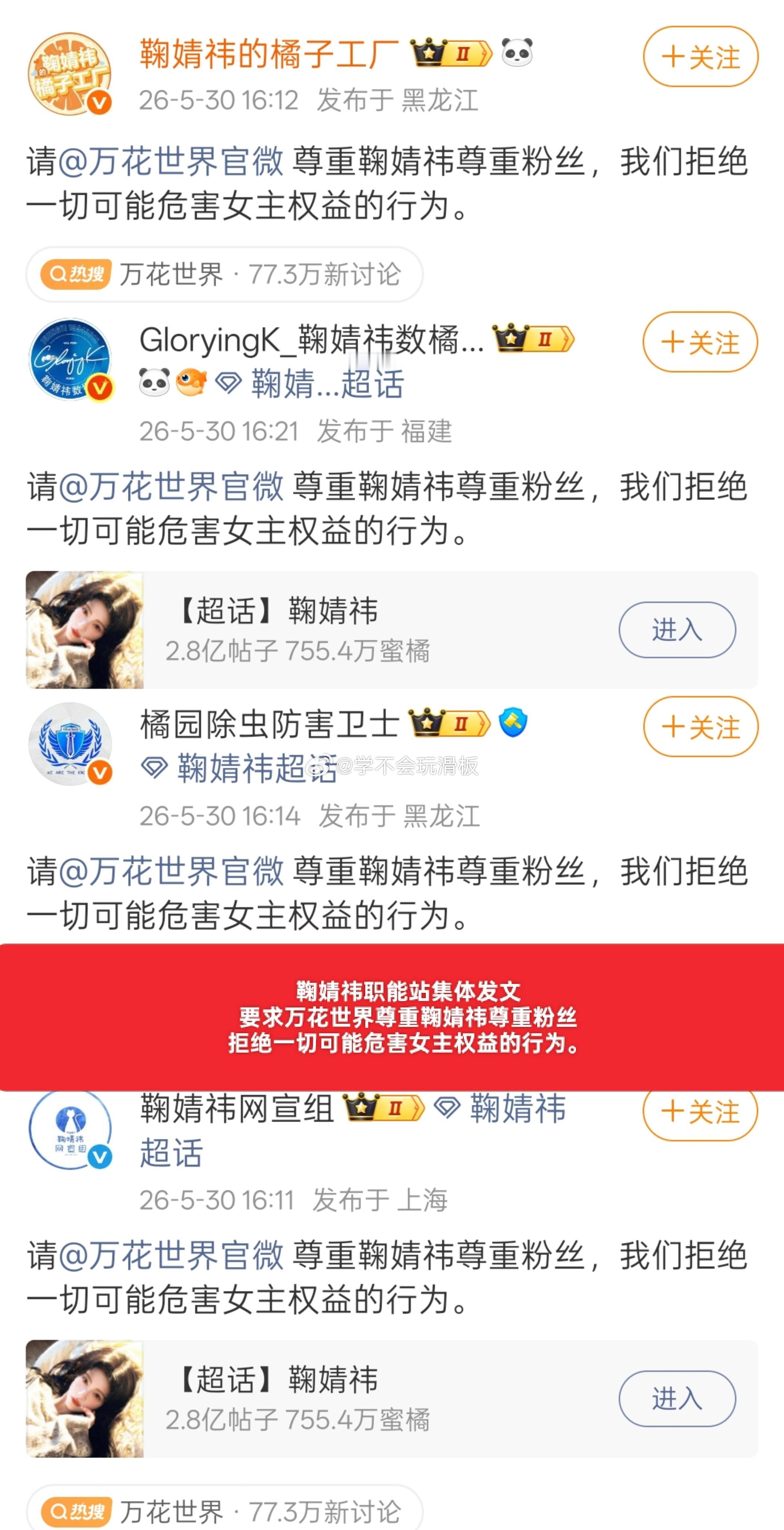鞠婧祎职能站集体发文，要求《万花世界》剧组尊重鞠婧祎尊重粉丝，拒绝一切可能危害女