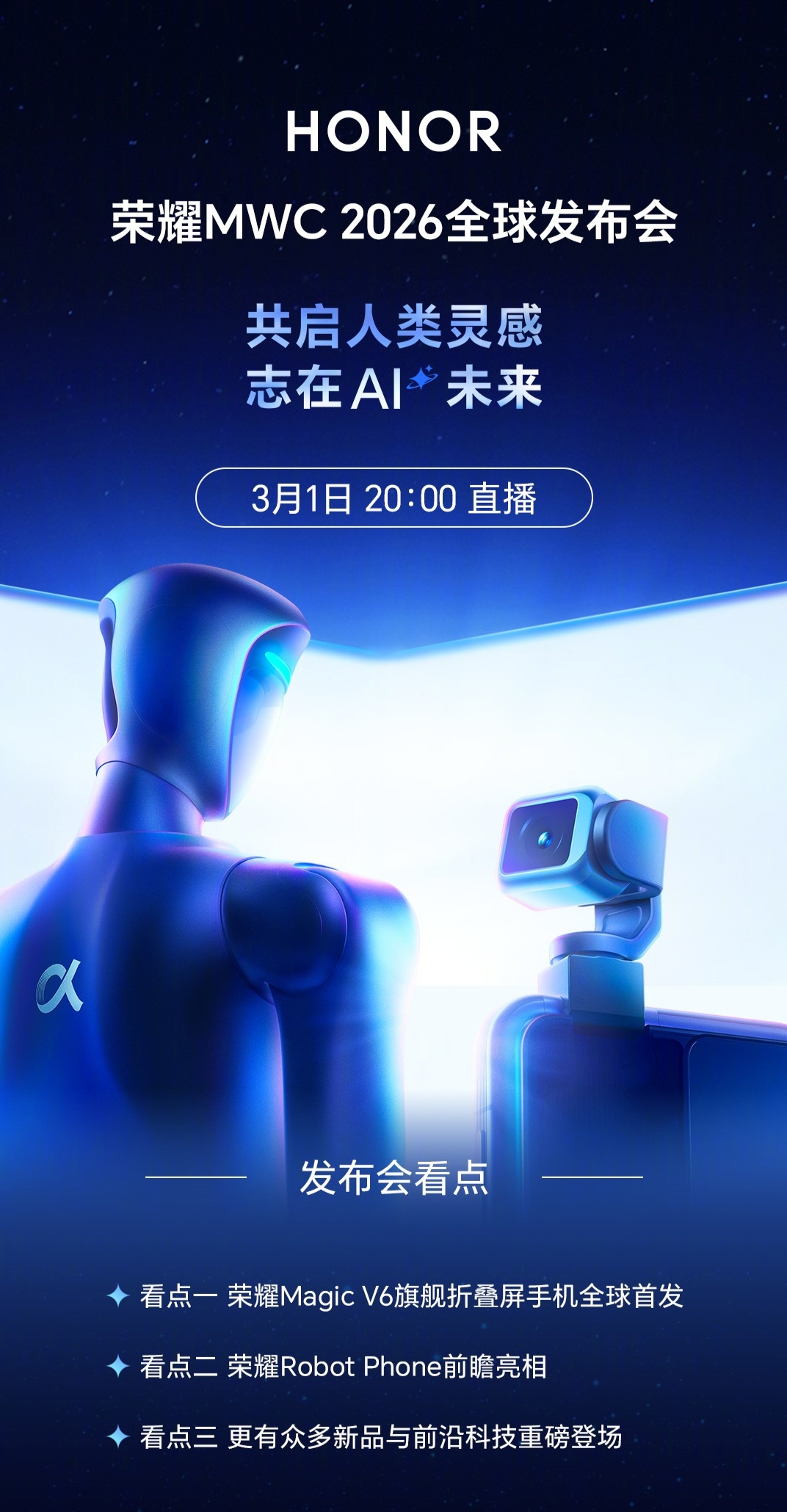 荣耀Magic V6、荣耀ROBOT PHONE与荣耀首款人形机器人都要来了，今