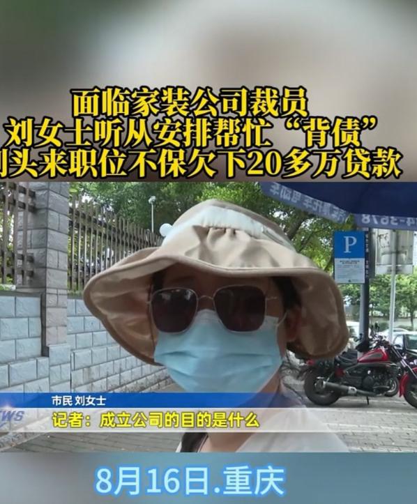 [微风]重庆，一家公司裁员，一名女子生怕自己被裁掉，于是听从了公司的安排，以她的