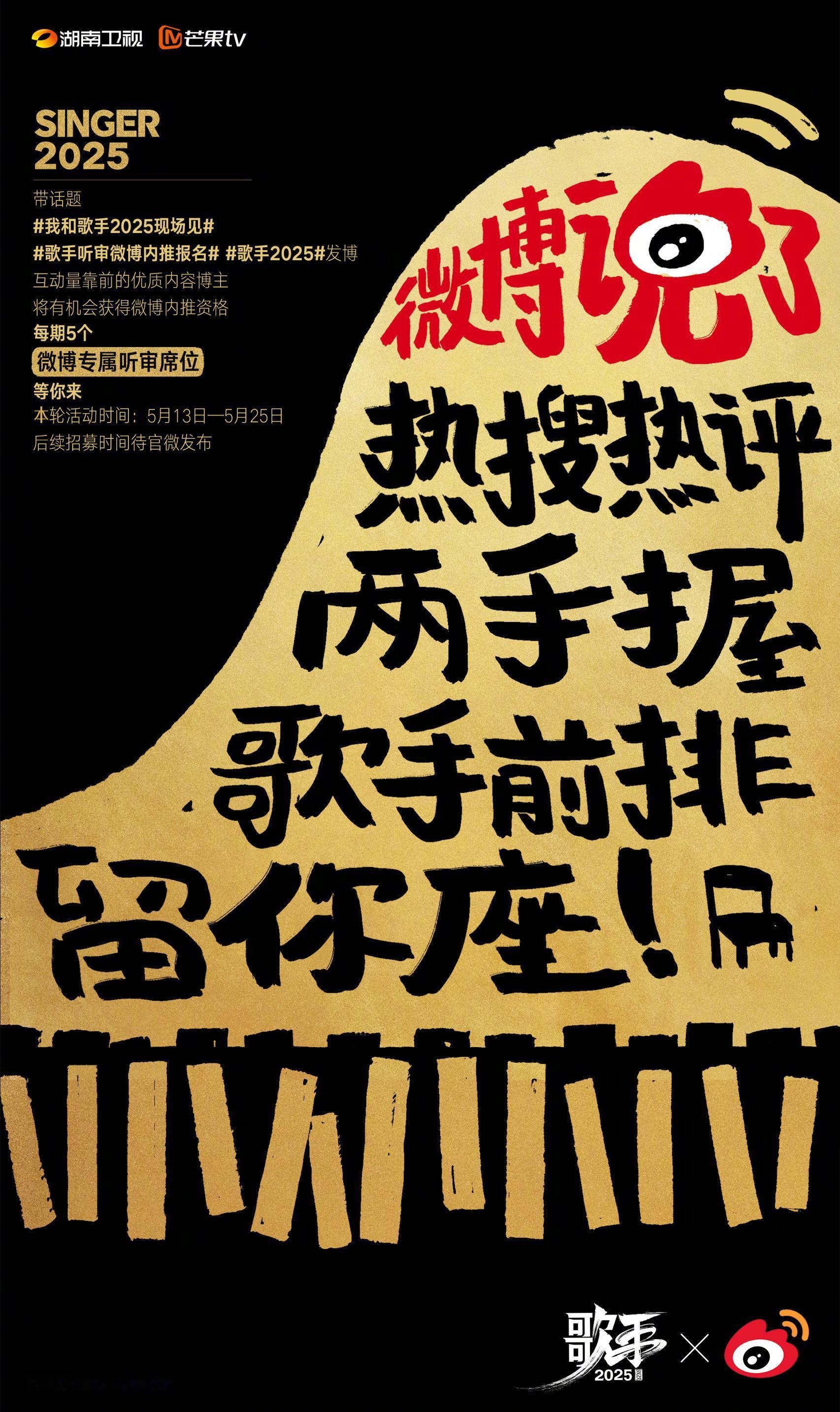 首轮歌手微博听审内推已结束，第二轮报名活动火热开启中！5个「微博专属听审席位」等