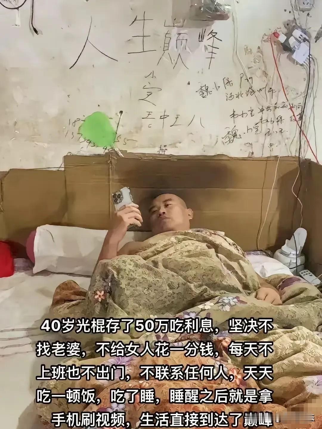 羡慕还是悲哀？40岁光棍50万吃利息，自称：生活已到达巅峰！

“不结婚、不社交