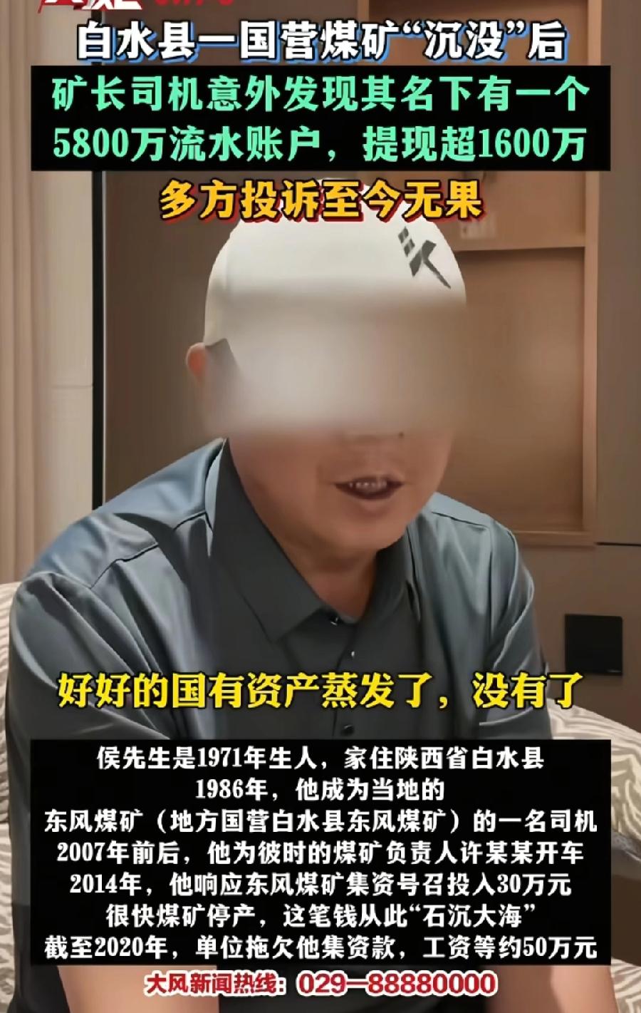 白水国营煤矿司机名下5800万单位流水。侯先生以前给许矿长开车，煤矿集资投入30