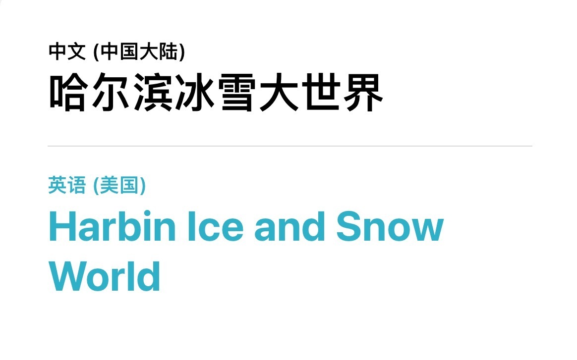 2025上半年四六级考试四级翻译，哈尔滨冰雪大世界：Harbin Ice and