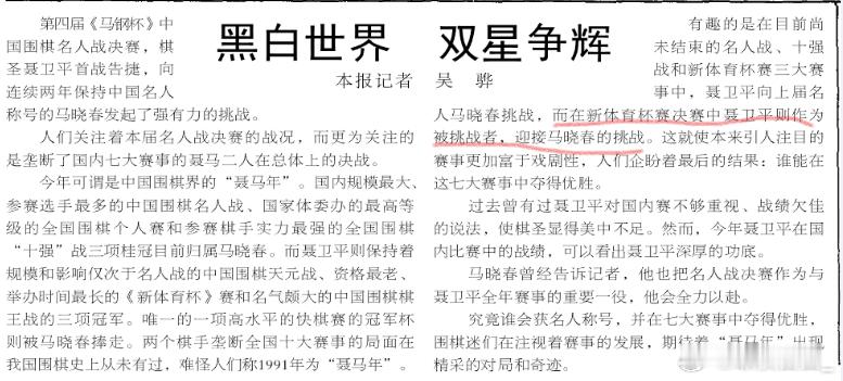 新体育杯马晓春挑战聂卫平？穿越了？回到1984年？堂堂人民日报？假新闻的炮制者？