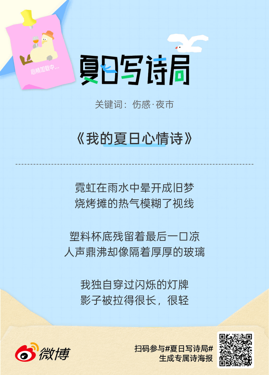 夏日游园会别再只会说“夏天好热”了，快来夏日写诗局领取你的【当代诗人体验卡】！看