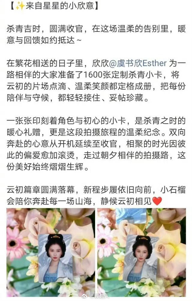 虞书欣杀青小卡虞书欣杀青小卡逆应援离开了欣欣子还有谁宠我🍋虞书欣杀青给粉丝鞠躬