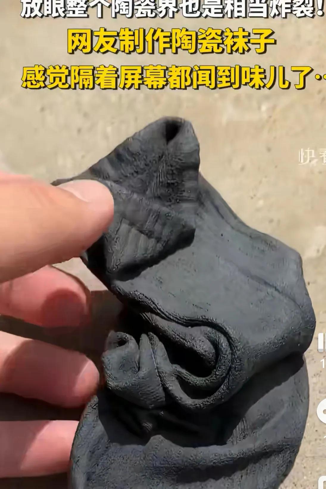 景德镇那个陶瓷袜子你们刷到没
 
我第一眼真以为就是一只袜子搁那儿。灰扑扑的。还
