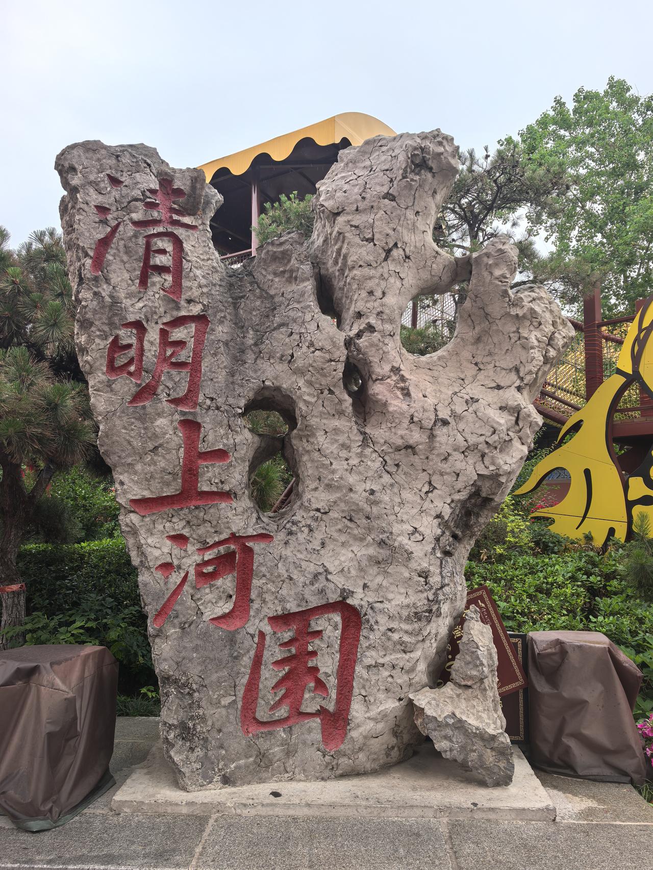 开封清明上河园：一朝入园，梦回千年
       今天，辞别淮北同学，我们沿连霍