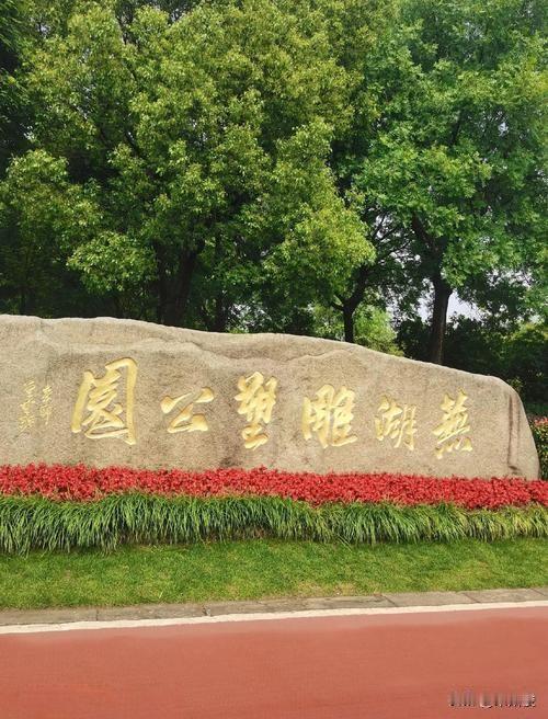 芜湖雕塑公园（鸠江区）是国家3A级景区，坐落于神山风景区内，2011年开园，是国