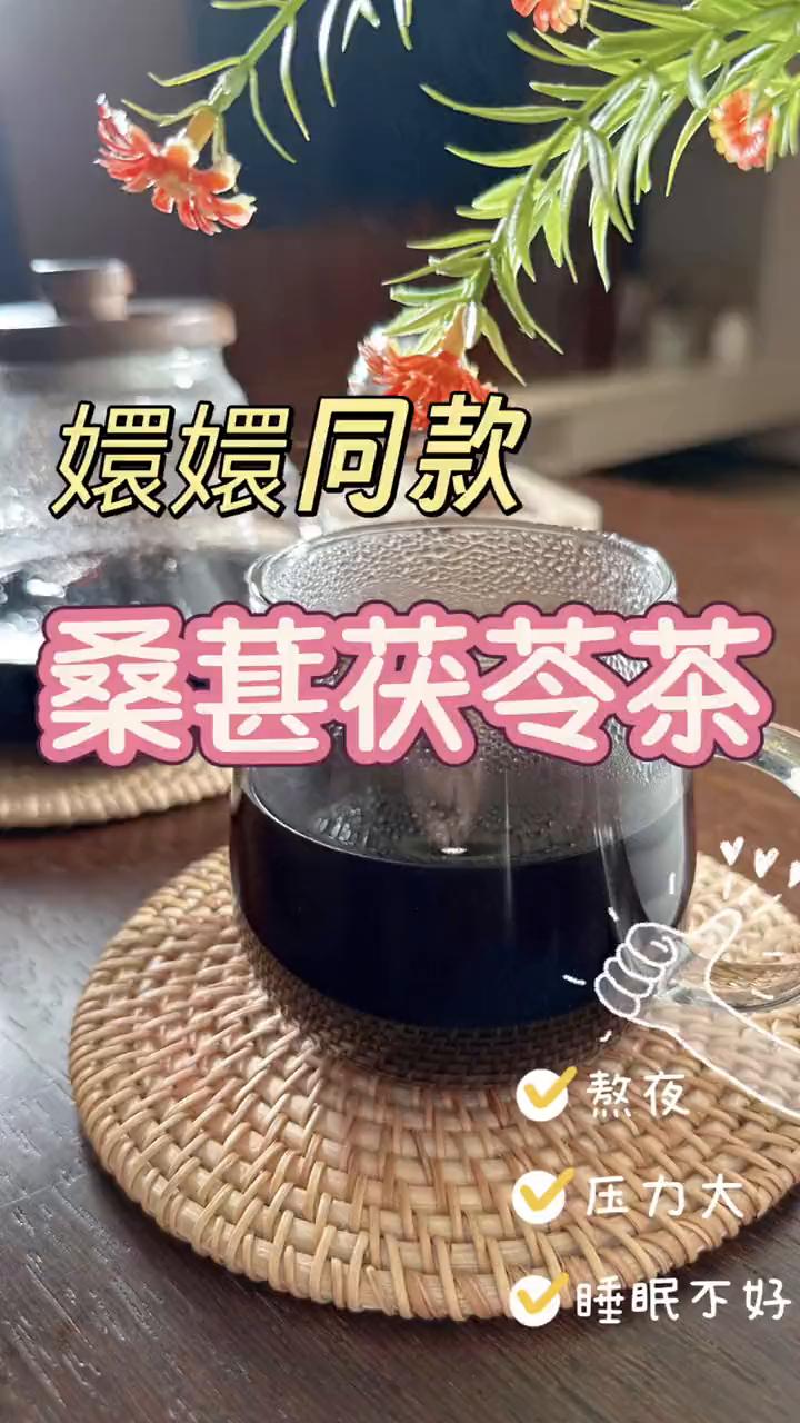 嬛嬛同款桑葚茯苓茶。
正在熬夜、睡眠不好的姐妹赶紧把奶茶换成孙俪娘娘同款的养生漂