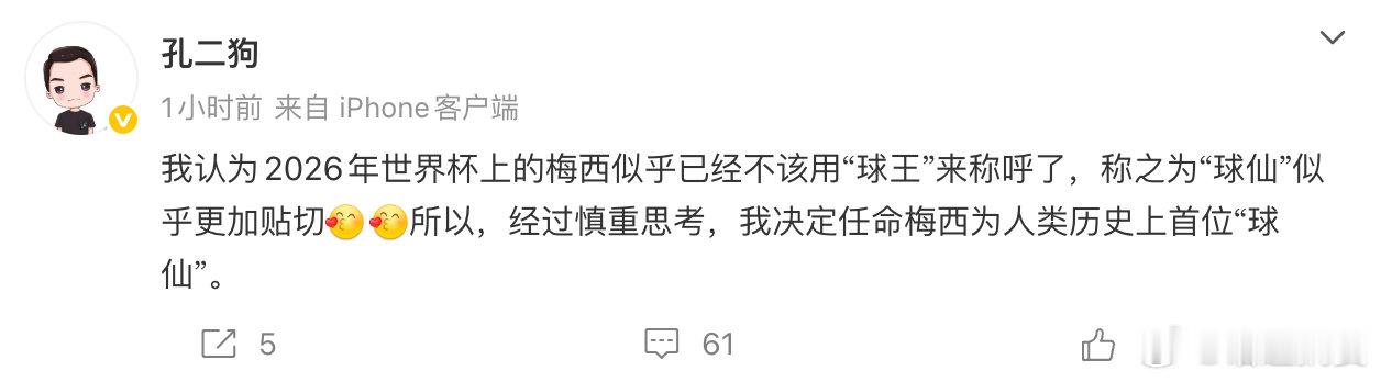 【孔二狗说梅西称为球仙更贴切】6月23日，作家发文：我认为2026年世界杯上的梅
