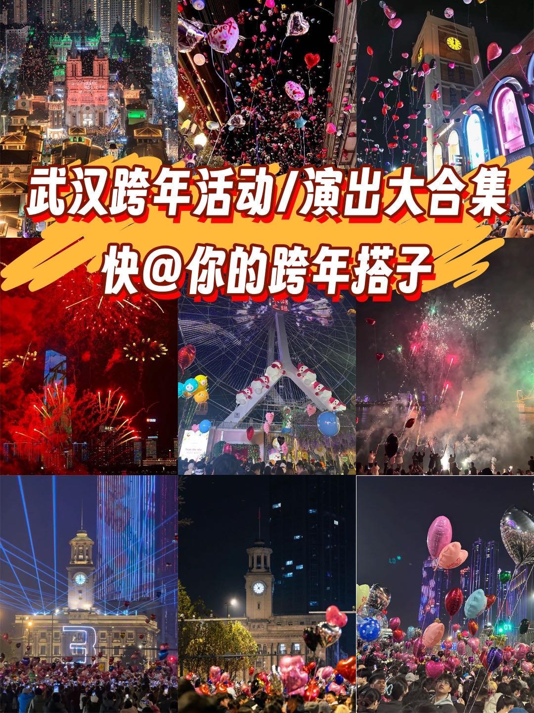 还不知道跨年去哪？看看这篇就知道了！🎈。2026马上就要来了，不知道...