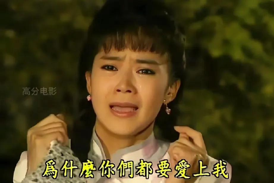 “为什么你们都爱我？为什么让我在三个人中选择一个？我都爱你们啊”这台词放到现在也