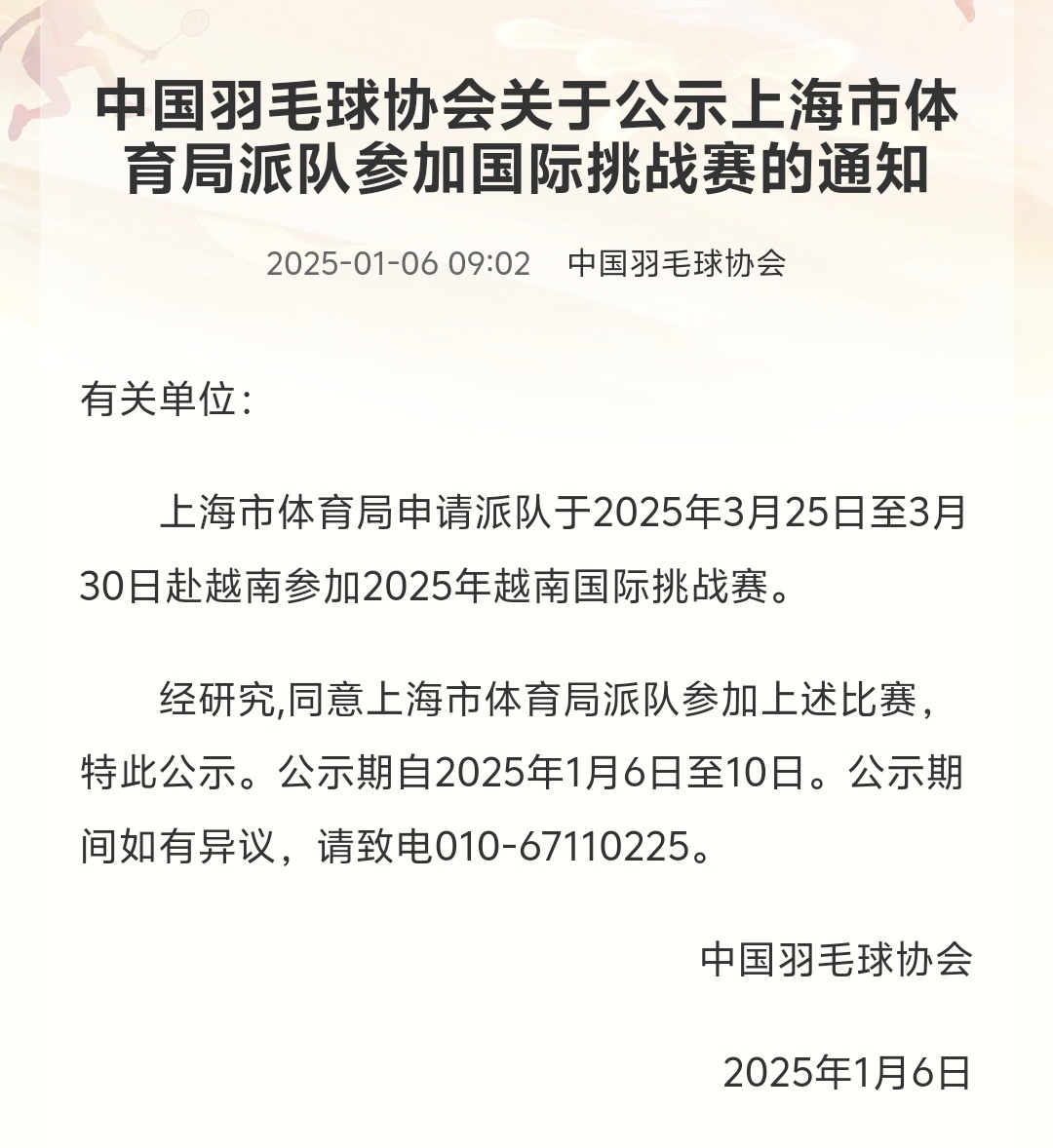 上海队将派队参加 2025年越南国际挑战赛 四川队将派队参加 2025年新加坡国