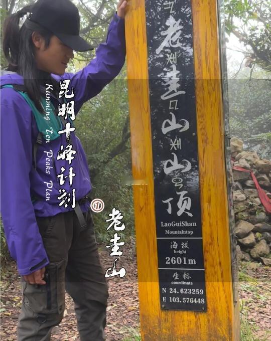 🌟【昆明十峰计划·首发站】老圭山保姆级攻略！矣美堵村出发，闯入现实版迷雾森林?