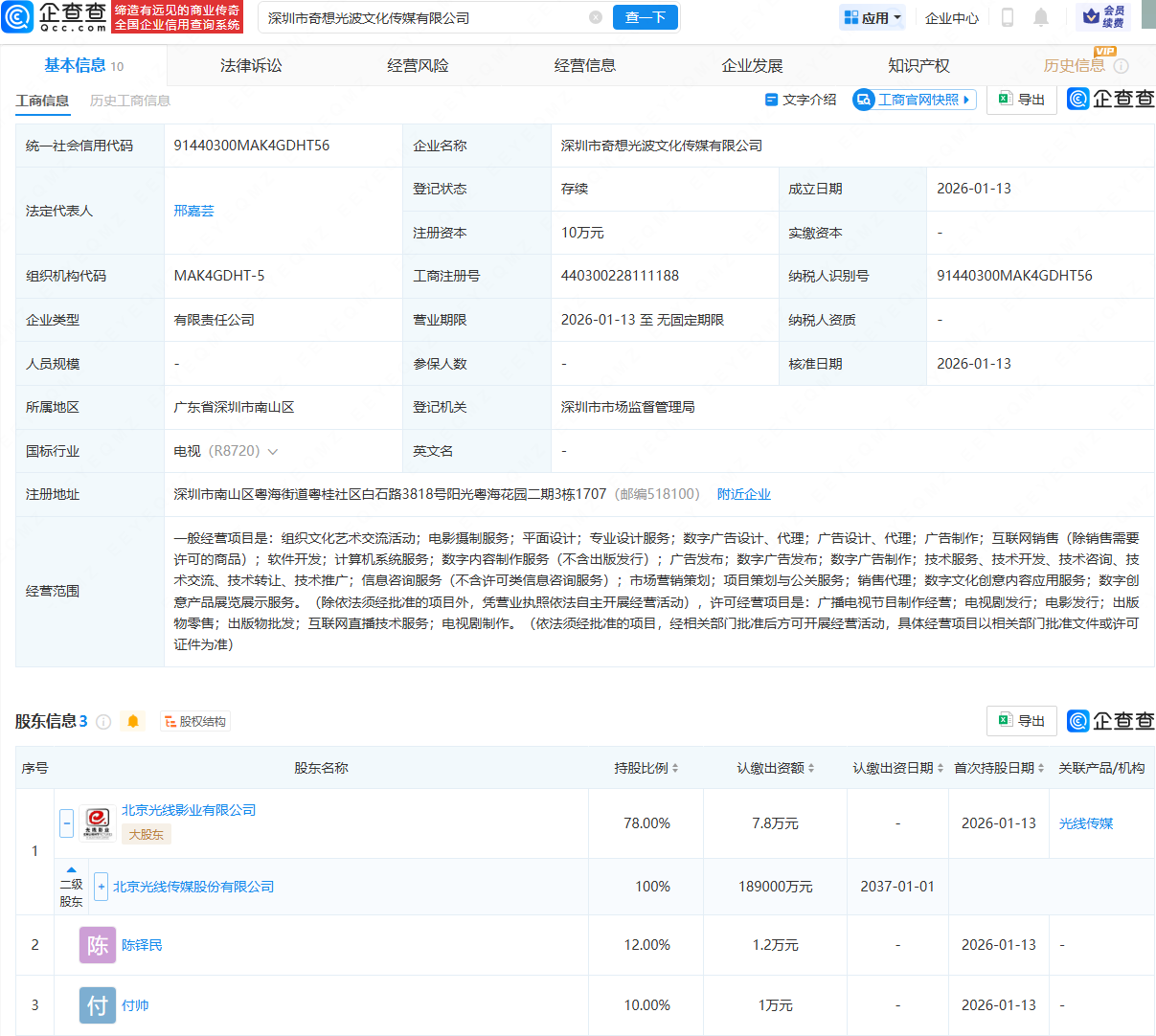 光线传媒等在深圳成立文化传媒公司