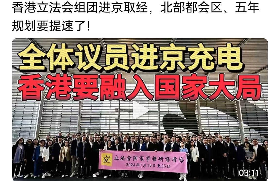 香港越来越会干了！
 
7月19日，香港89名立法会议员全员北上北京，开启为期一