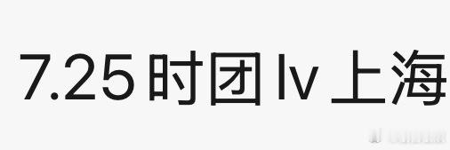 投🍉时团 7.25 上海LV 