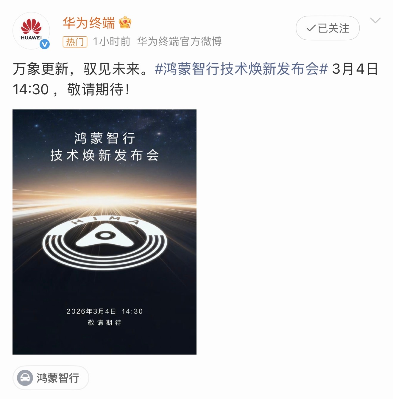 鸿蒙智行技术焕新发布会3月4日鸿蒙智行的技术发布会开完之后量产车上很快就会使用，