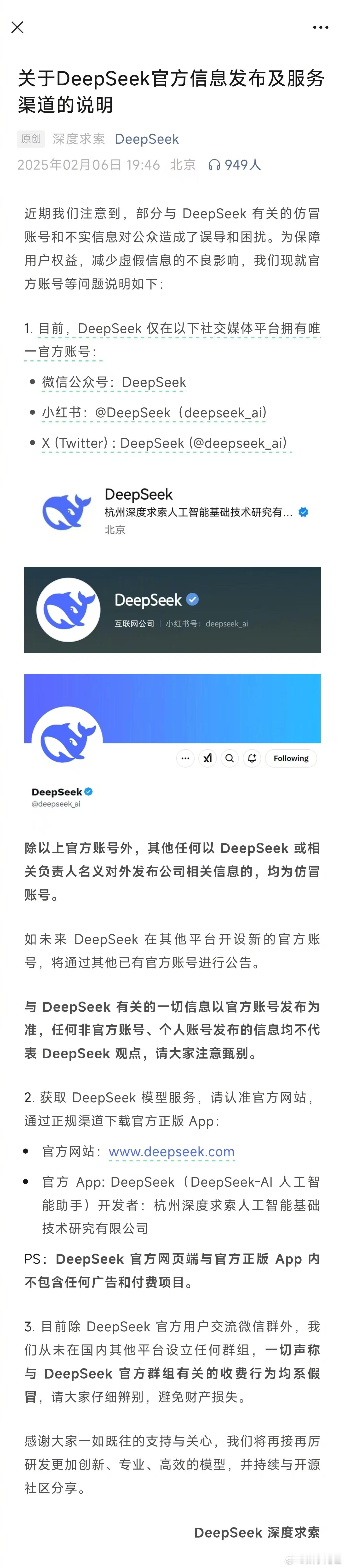 DeepSeek紧急说明  随着 DeepSeek 的爆火，继而网上出现了很多山