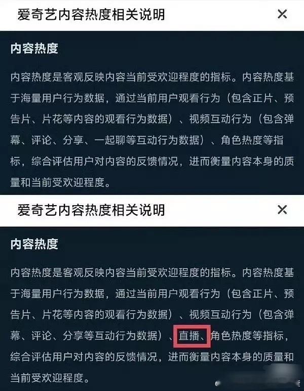 爱奇艺修改热度说明 添加了直播 ​​​
