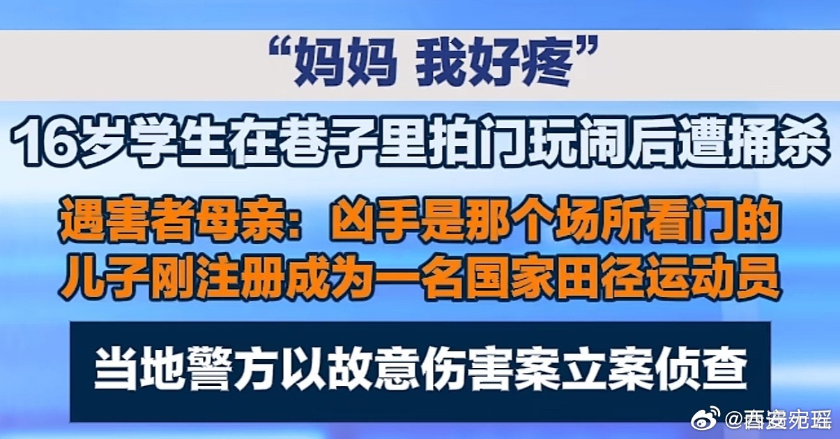 16岁高中生拍门遭捅杀母亲发声5月24日凌晨两点左右，内蒙古乌拉特前旗，刚拿下田
