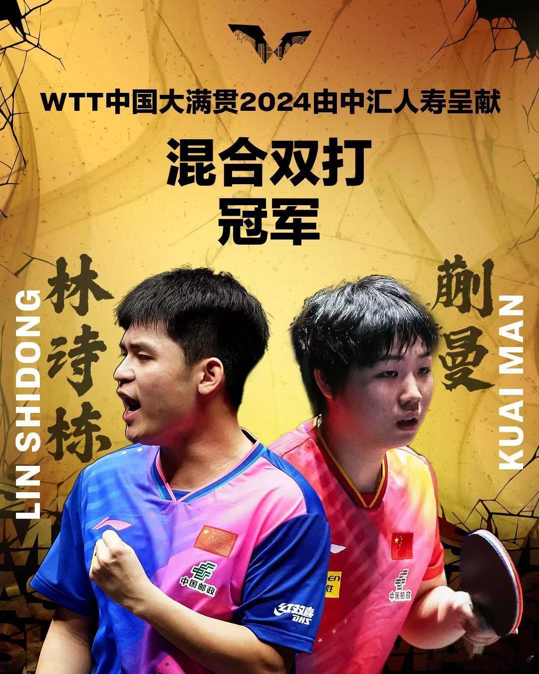 #wtt中国大满贯2024# 林诗栋/蒯曼3-1（11-5、3-11、11-5和