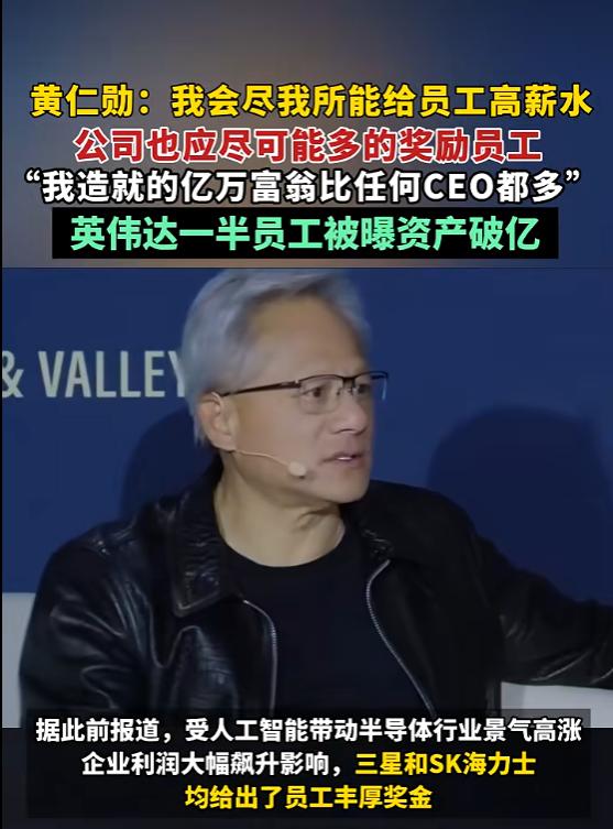 黄仁勋说要给员工高薪，自曝英伟达一半人资产过亿，资源向大厂集中，到底是福还是祸？